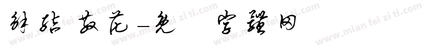 解结 散花字体转换